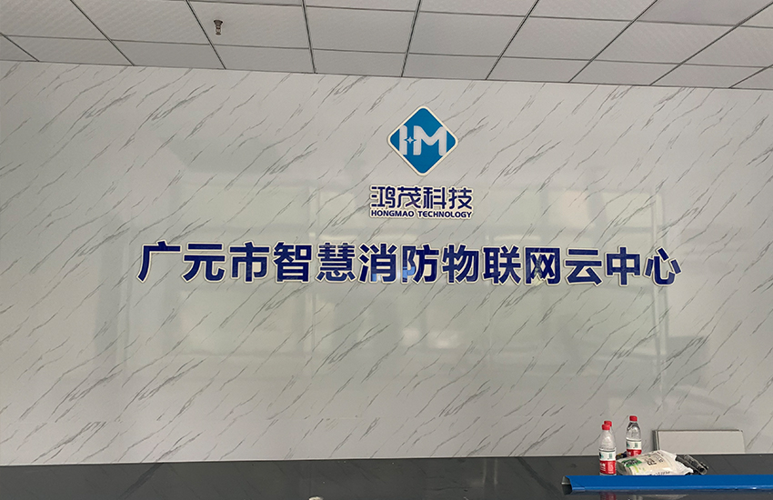 广元市智慧消防中心
